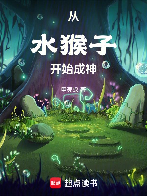 Hình đại diện cho cuốn Bắt Đầu Từ Thủy Hầu, Đắc Đạo Thành Thần - tác giả Giáp Xác Nghĩ