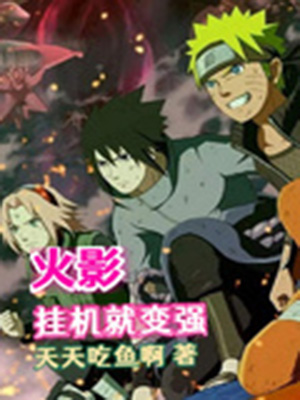 Hình đại diện cho cuốn Hokage: Treo máy liền mạnh lên - tác giả Thiên Thiên Thực Ngư