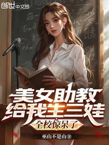 Hình đại diện cho tác phẩm Mỹ Nữ Trợ giảng sinh cho tôi 3 bé, cả trường chấn kinh